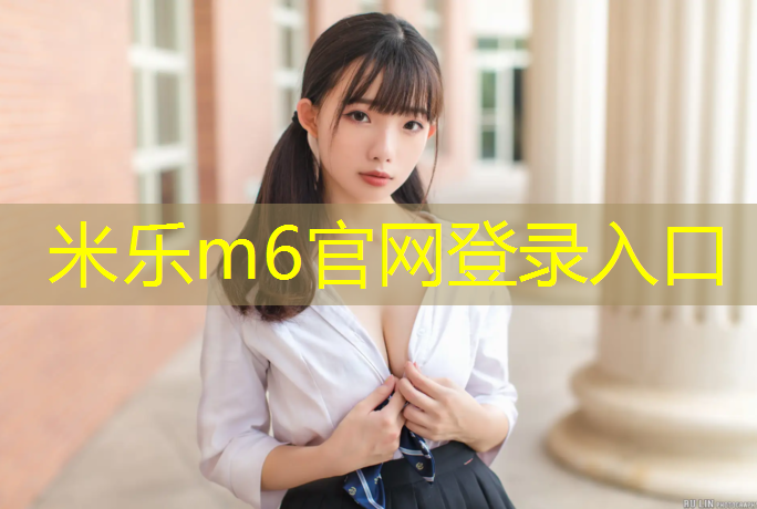 米樂(lè )為您介紹：海陵塑膠跑道價(jià)格