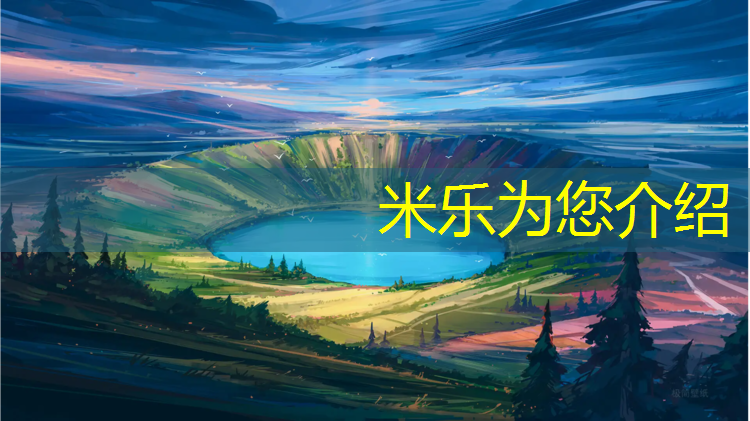 米樂(lè )為您介紹：達州塑膠跑道建設