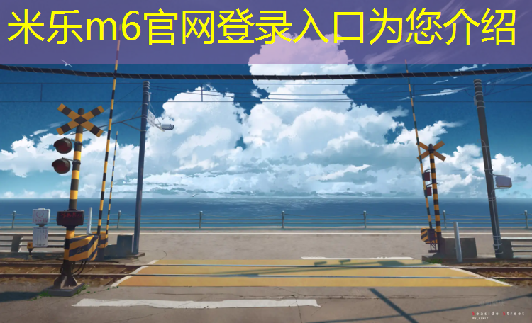 米樂(lè )m6官網(wǎng)登錄入口：塑膠跑道材料研磨工藝流程優(yōu)化，長(cháng)久保持理想狀態(tài)