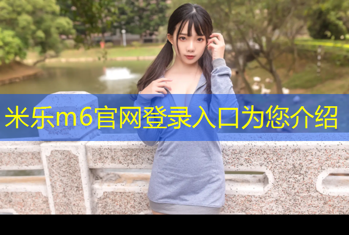 <strong>米樂(lè )m6官網(wǎng)登錄入口為您介紹：在選擇單杠時(shí)，你需要了解這些室內和室外的不同之處！</strong>