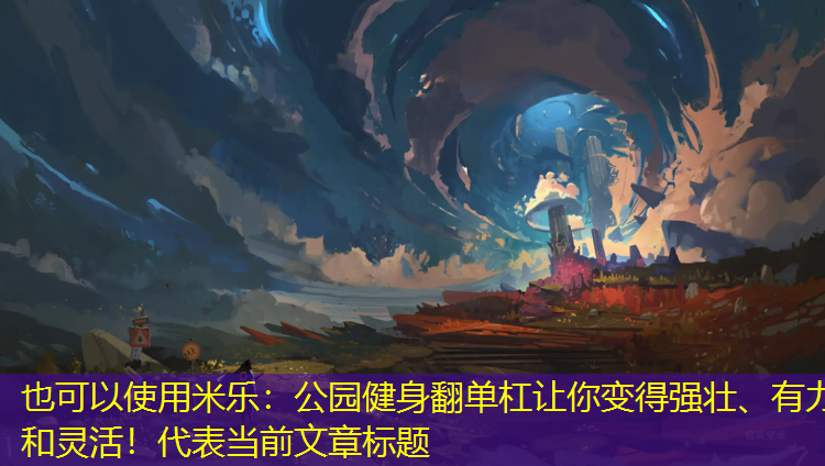 公園健身翻單杠讓你變得強壯、有力和靈活！